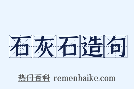 石灰石造句是什么意思的图片